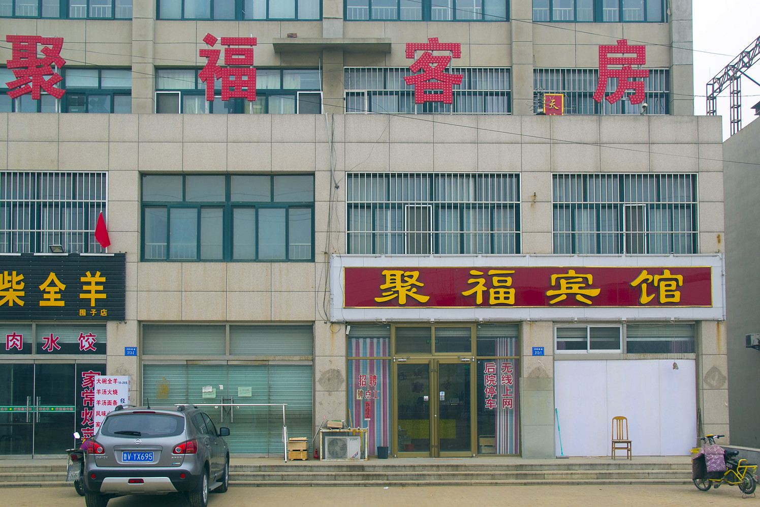 昌邑聚福宾馆