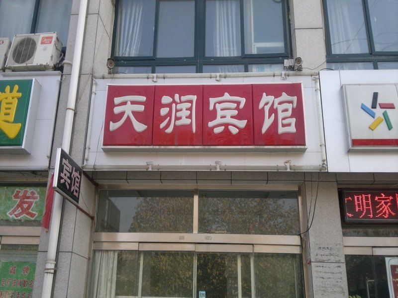 昌邑天润宾馆
