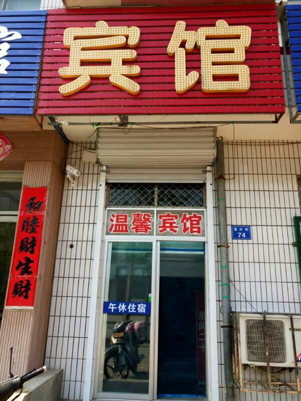 昌邑温馨宾馆
