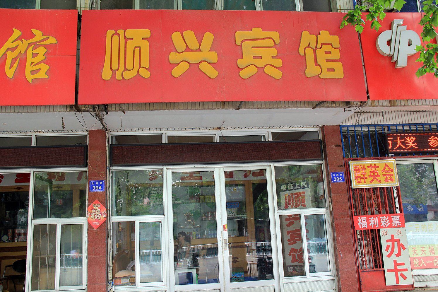 昌邑顺兴宾馆