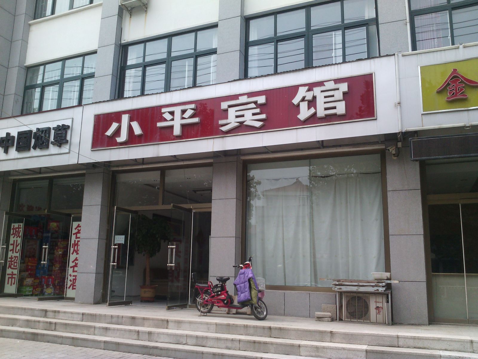 昌邑小平宾馆