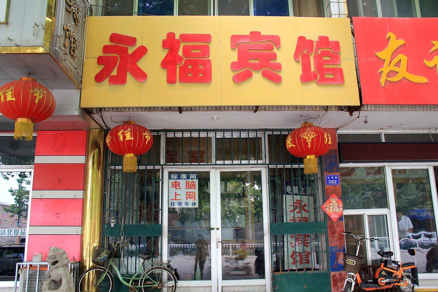 昌邑永福宾馆