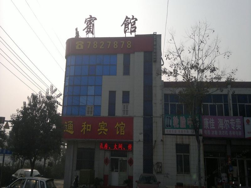 昌邑通和宾馆