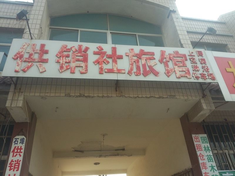 昌邑供销社宾馆