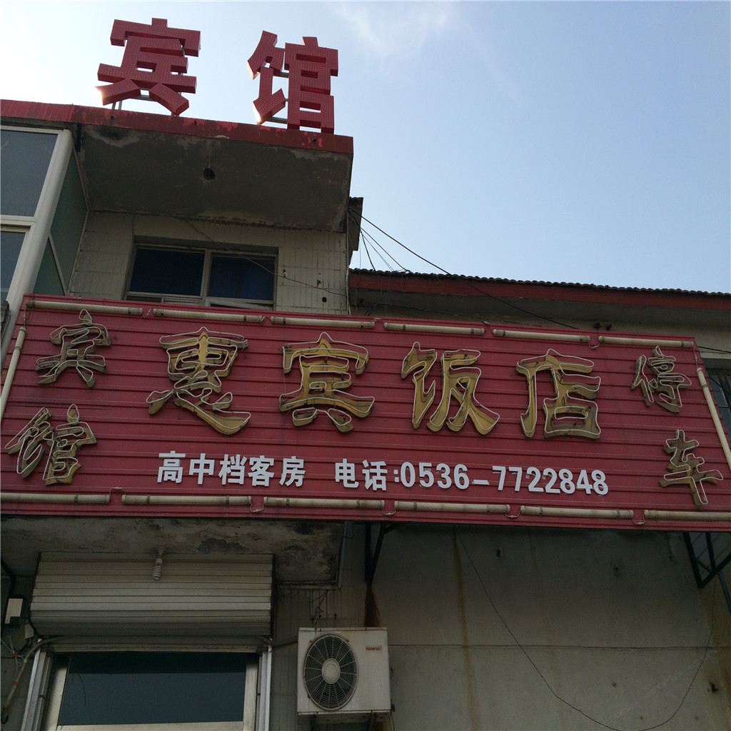 昌邑惠宾饭店