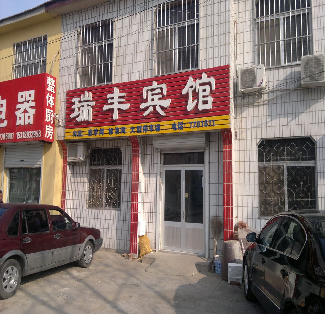 昌邑潍坊瑞丰宾馆