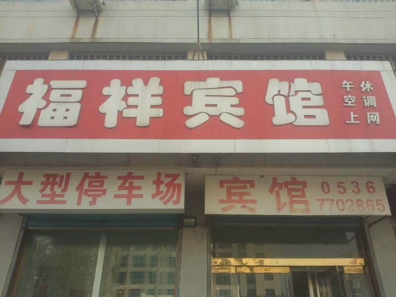 昌邑福祥宾馆