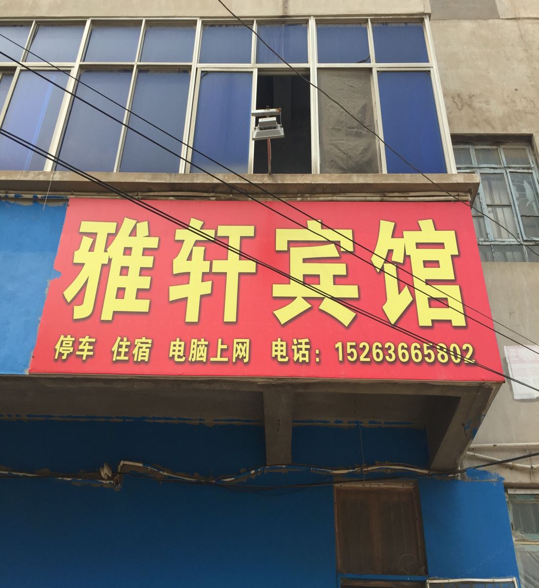 昌邑雅轩宾馆