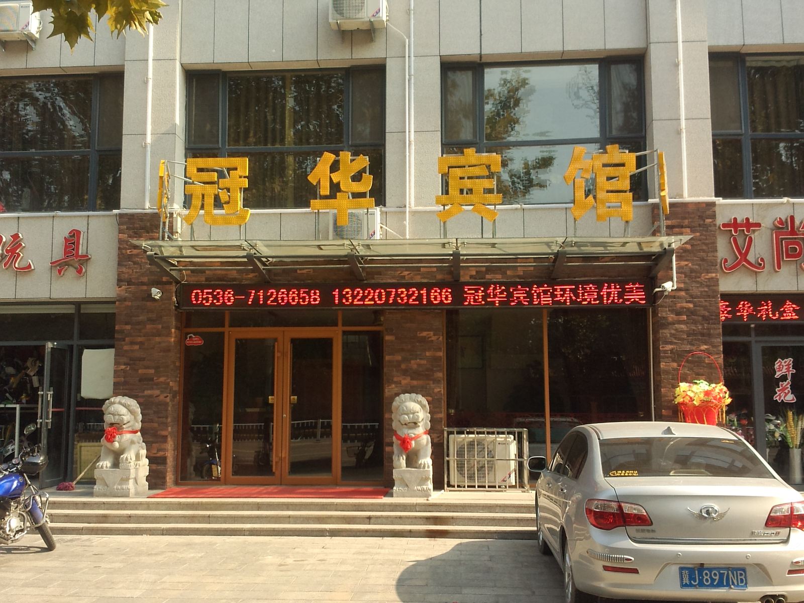 昌邑冠华宾馆