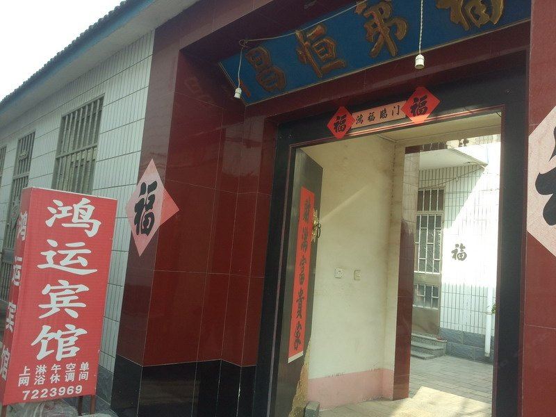 昌邑鸿运宾馆