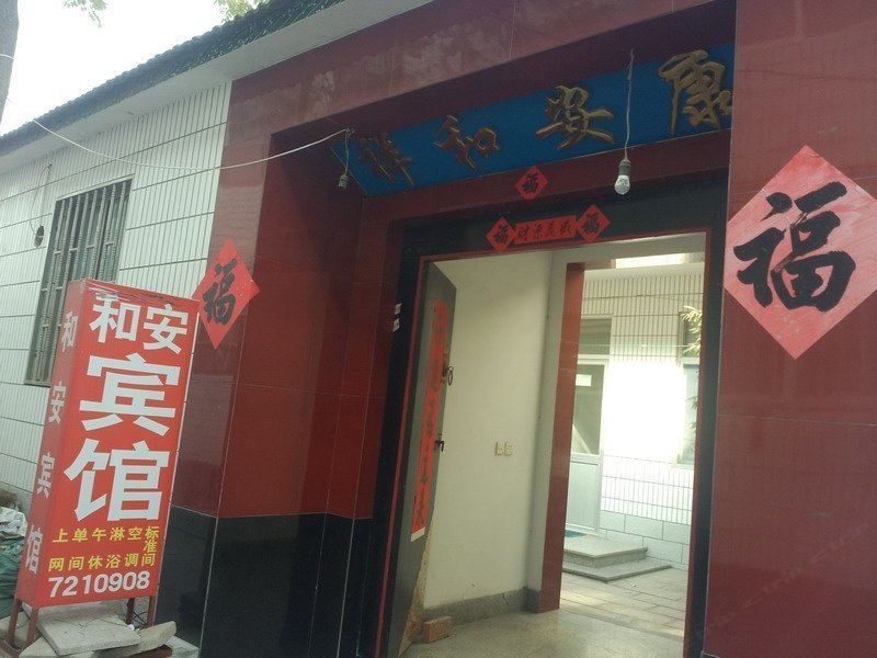 昌邑和安宾馆