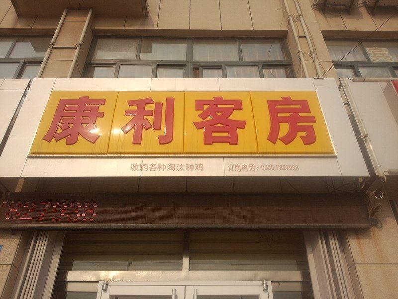 昌邑康利商务客房
