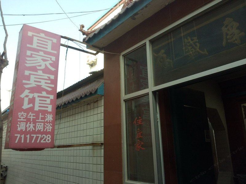 昌邑宜家民宿