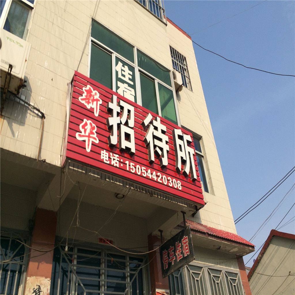 昌邑新华招待所