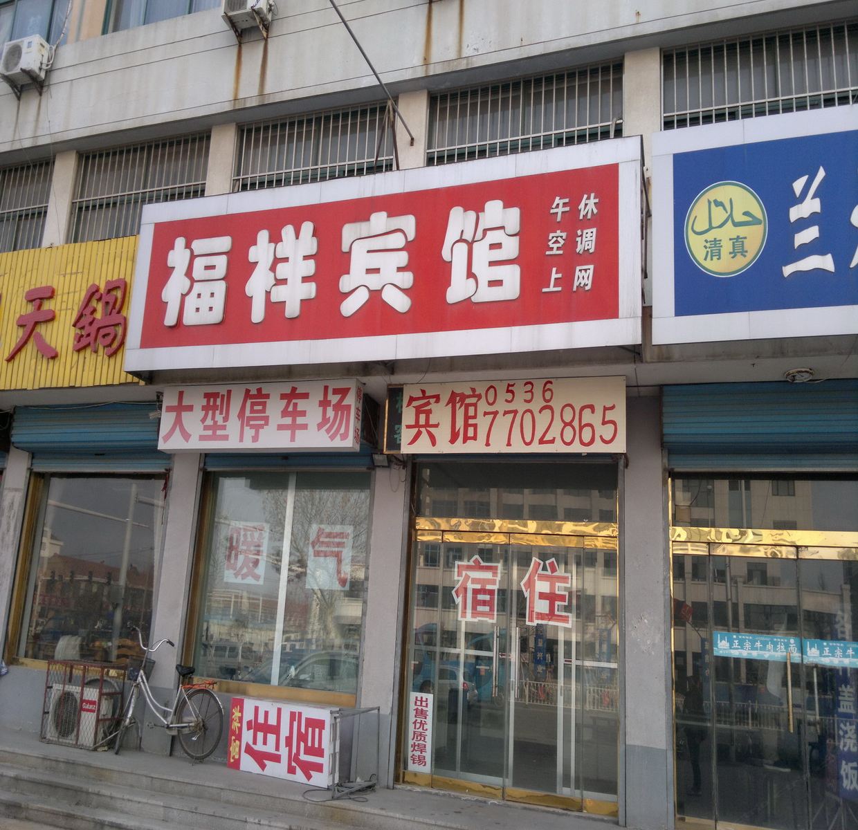 福祥宾馆(昌邑石埠店)