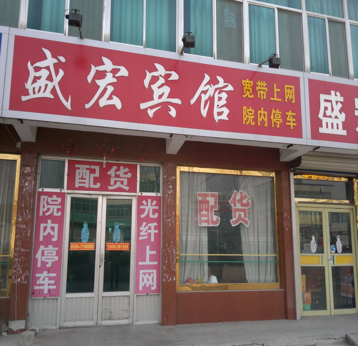 昌邑盛宏宾馆