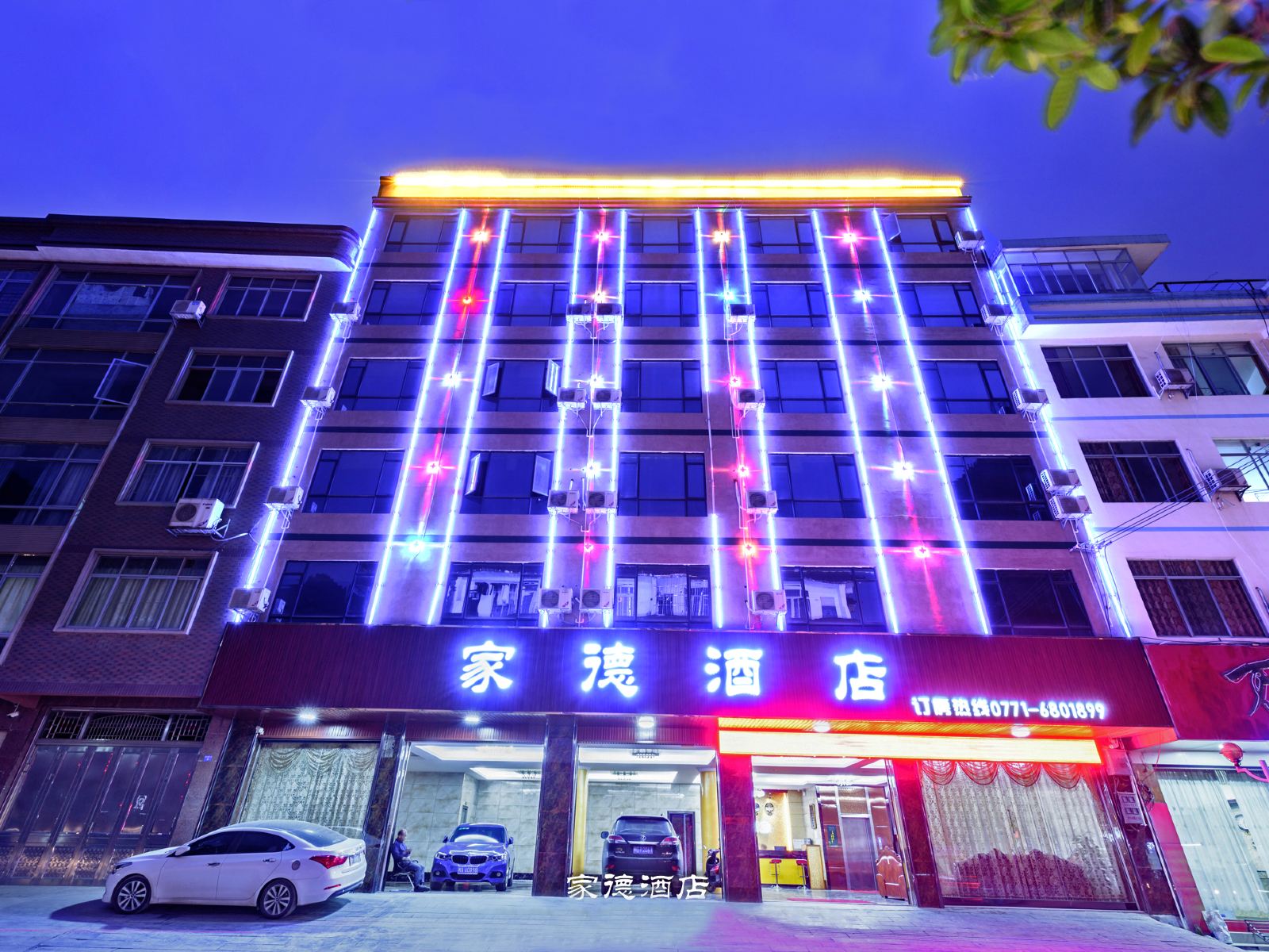 南宁家德酒店