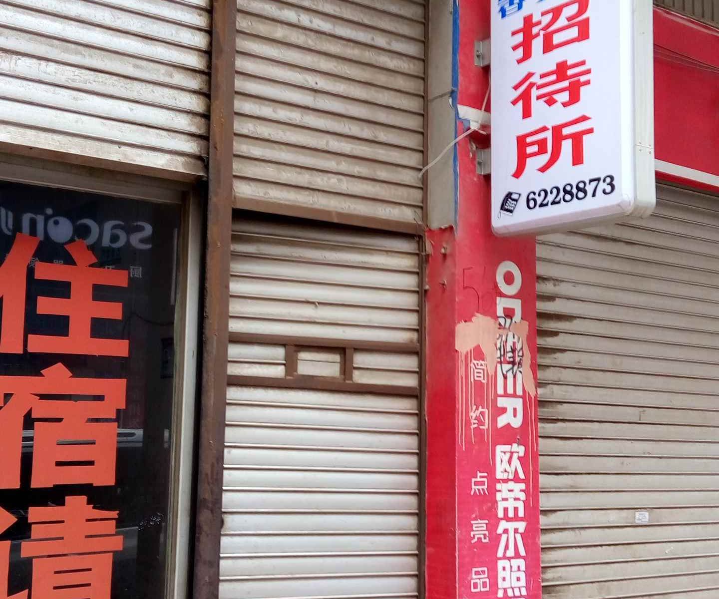 威宁馨梦居招待所