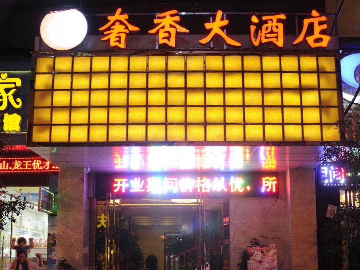 威宁奢香大酒店