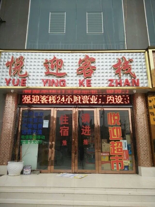 毕节悦迎客栈