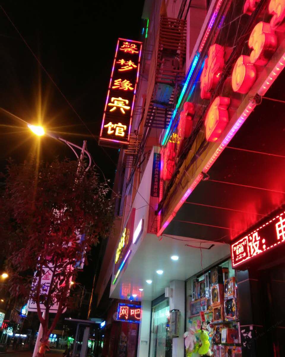威宁馨梦缘宾馆