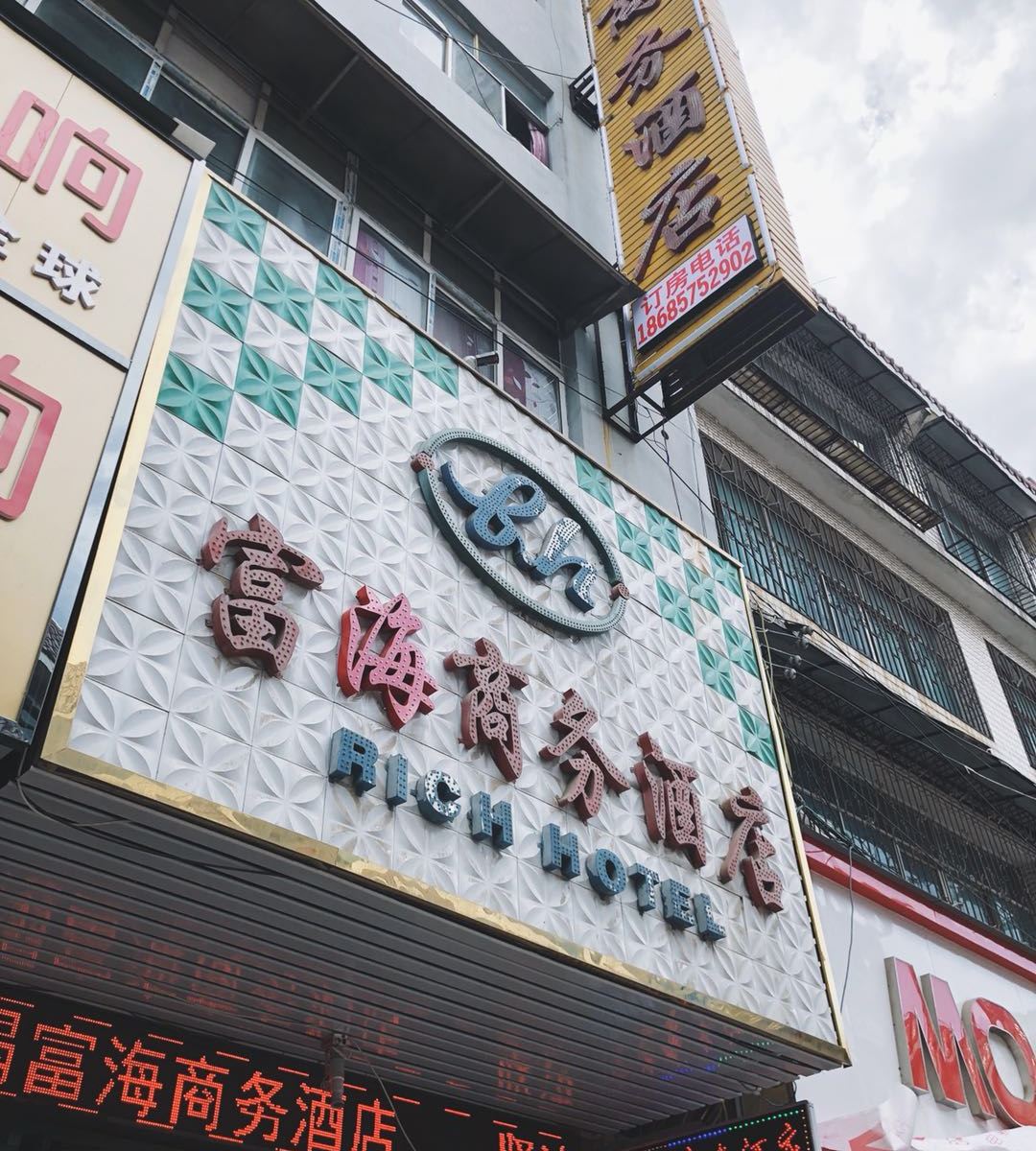 威宁富海商务酒店