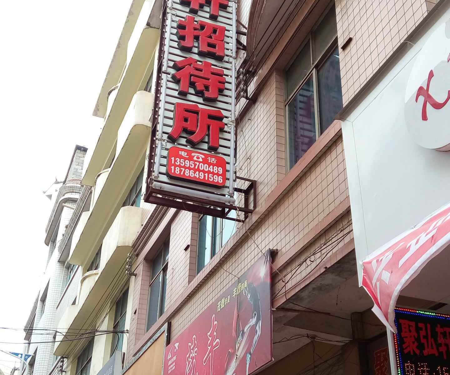 威宁聚弘轩招待所