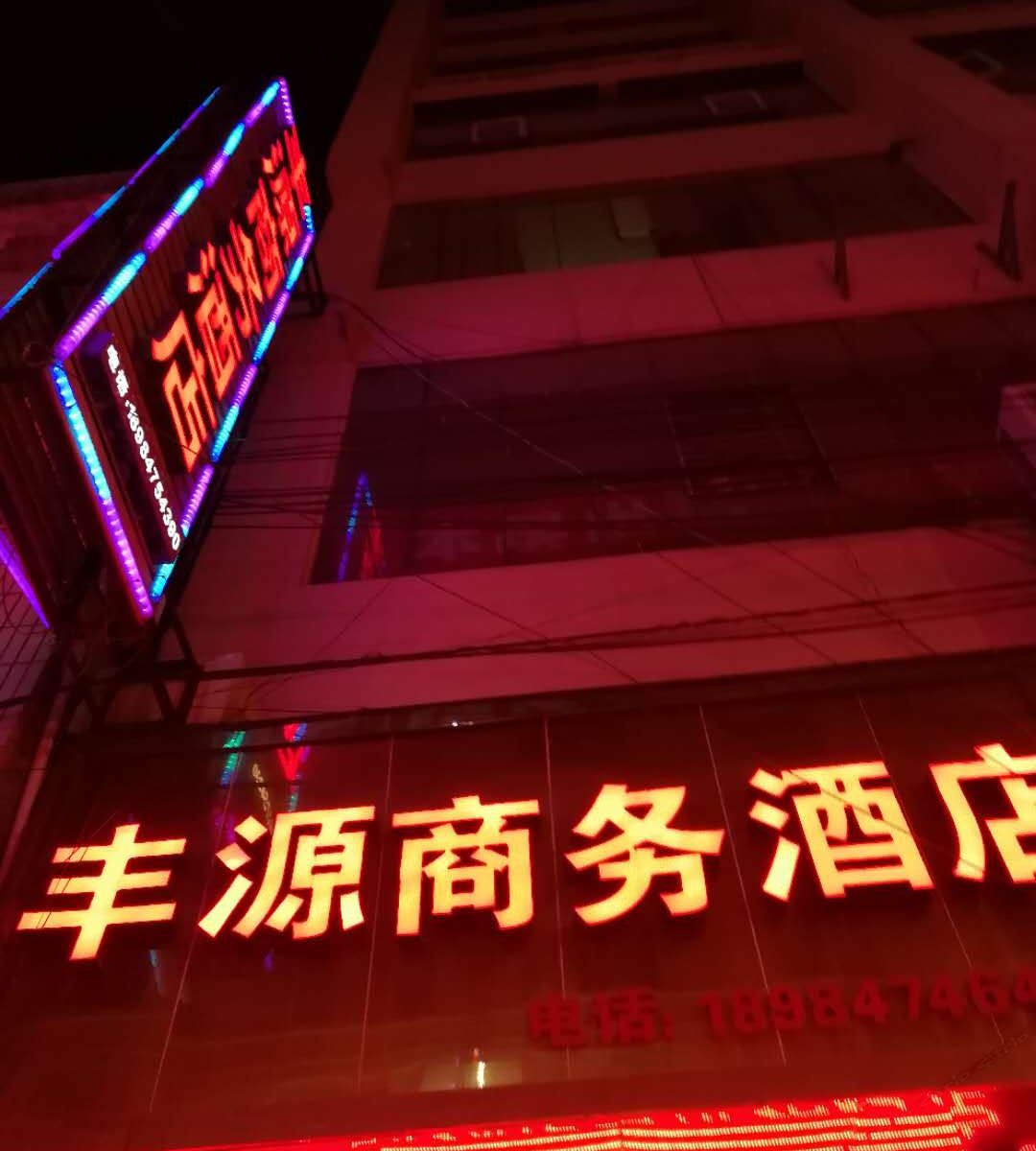 威宁丰源商务酒店
