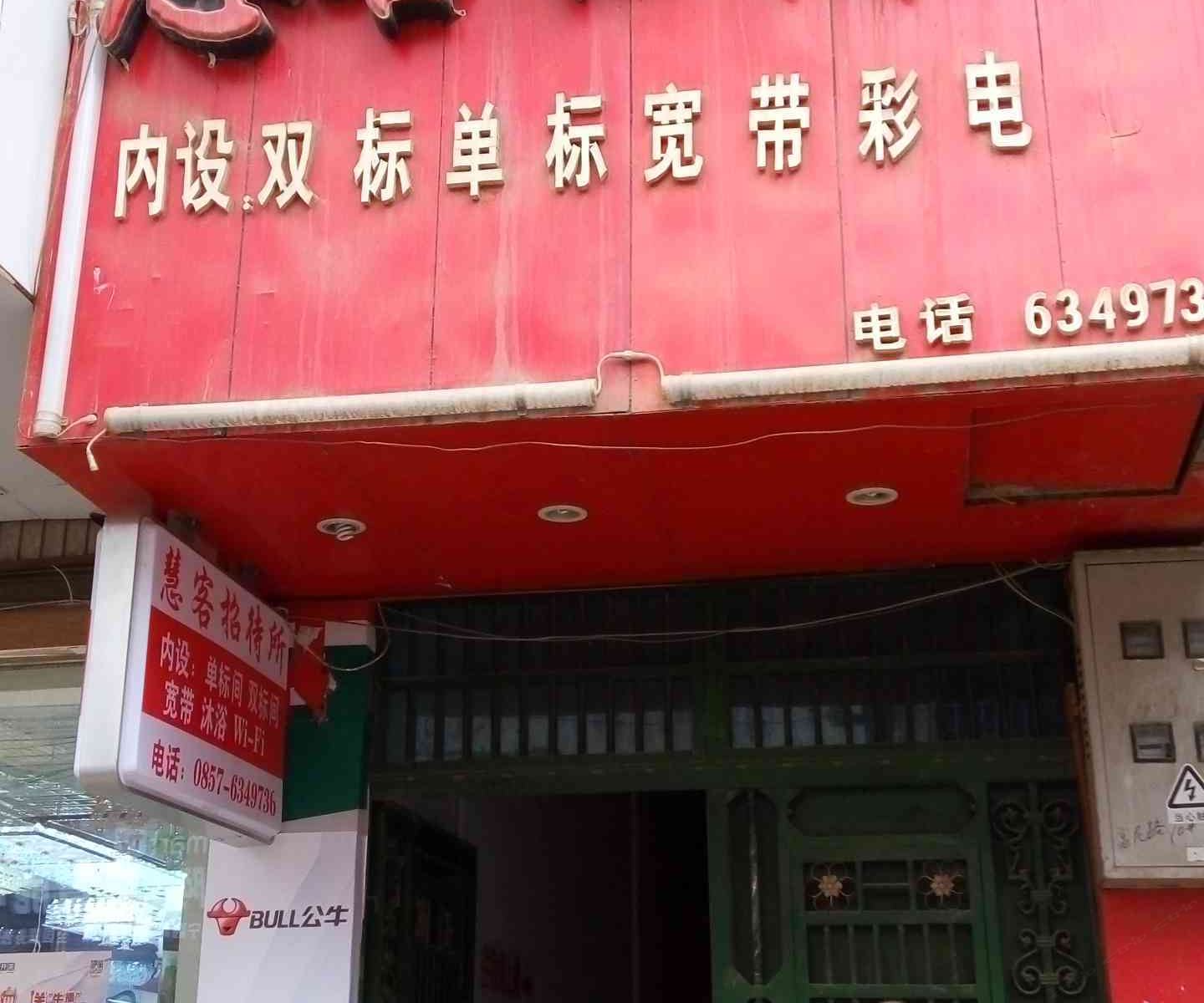 威宁慧客招待所