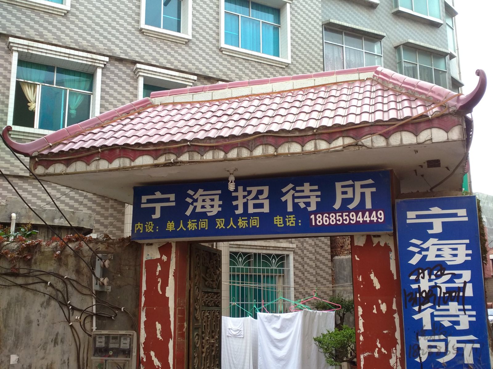 威宁宁海招待所