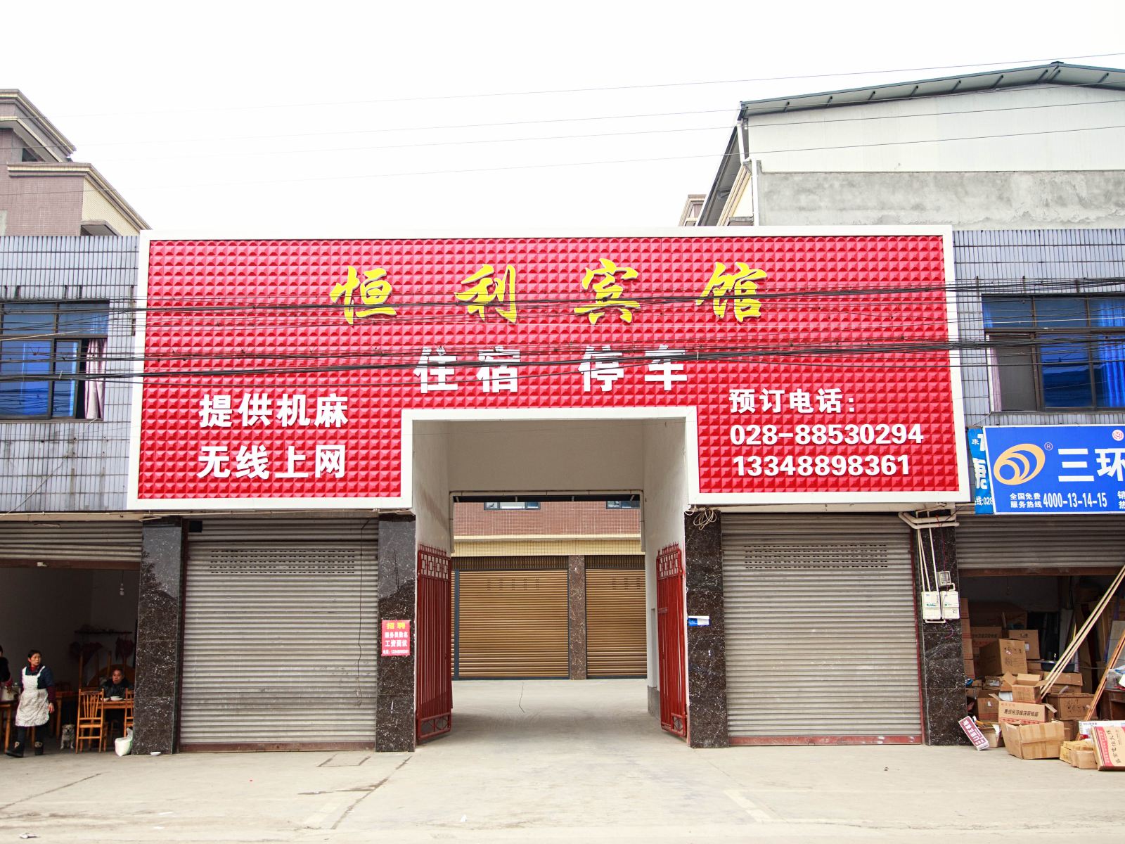 蒲江恒利宾馆