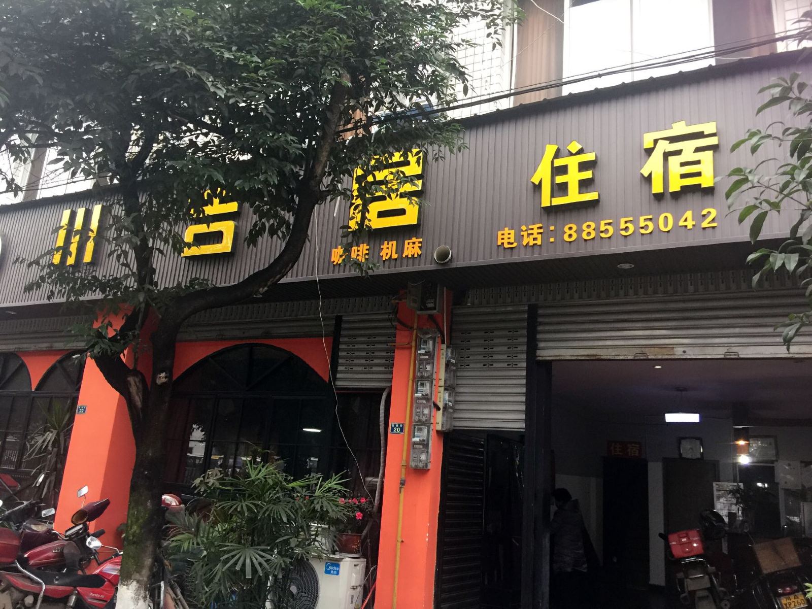 蒲江川吉居旅社