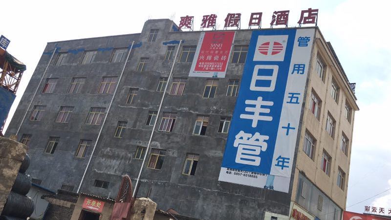 威宁爽雅假日酒店
