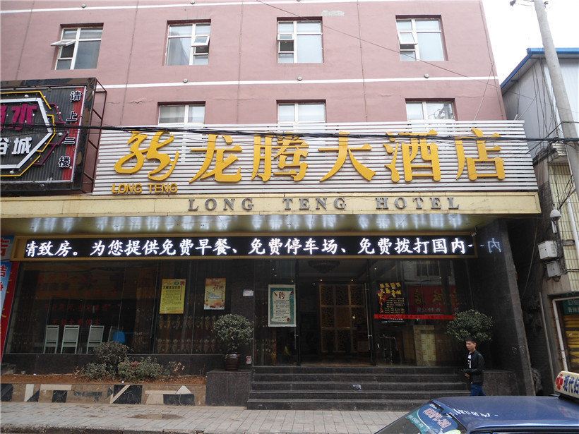 威宁龙腾大酒店