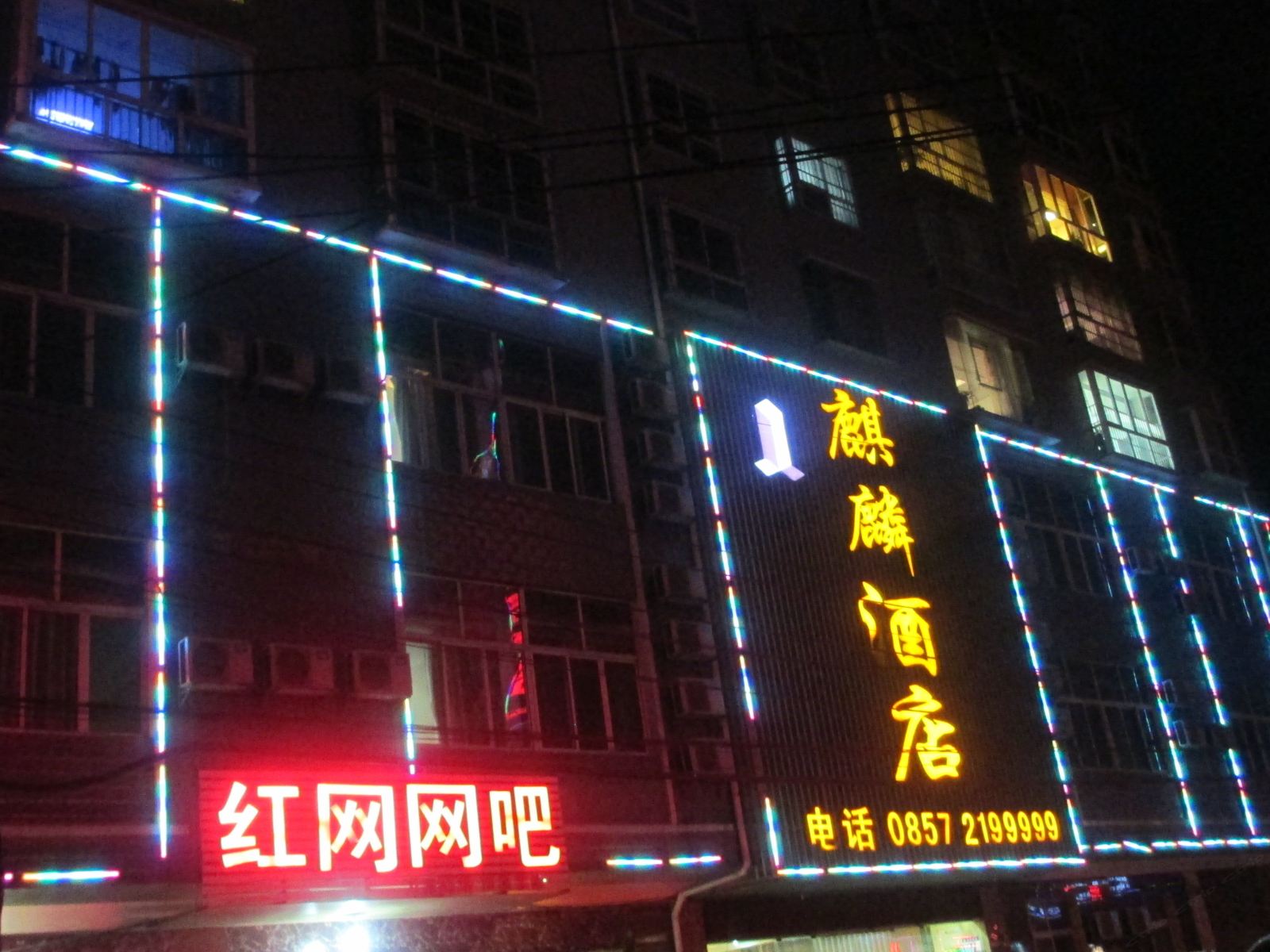 威宁麒麟酒店
