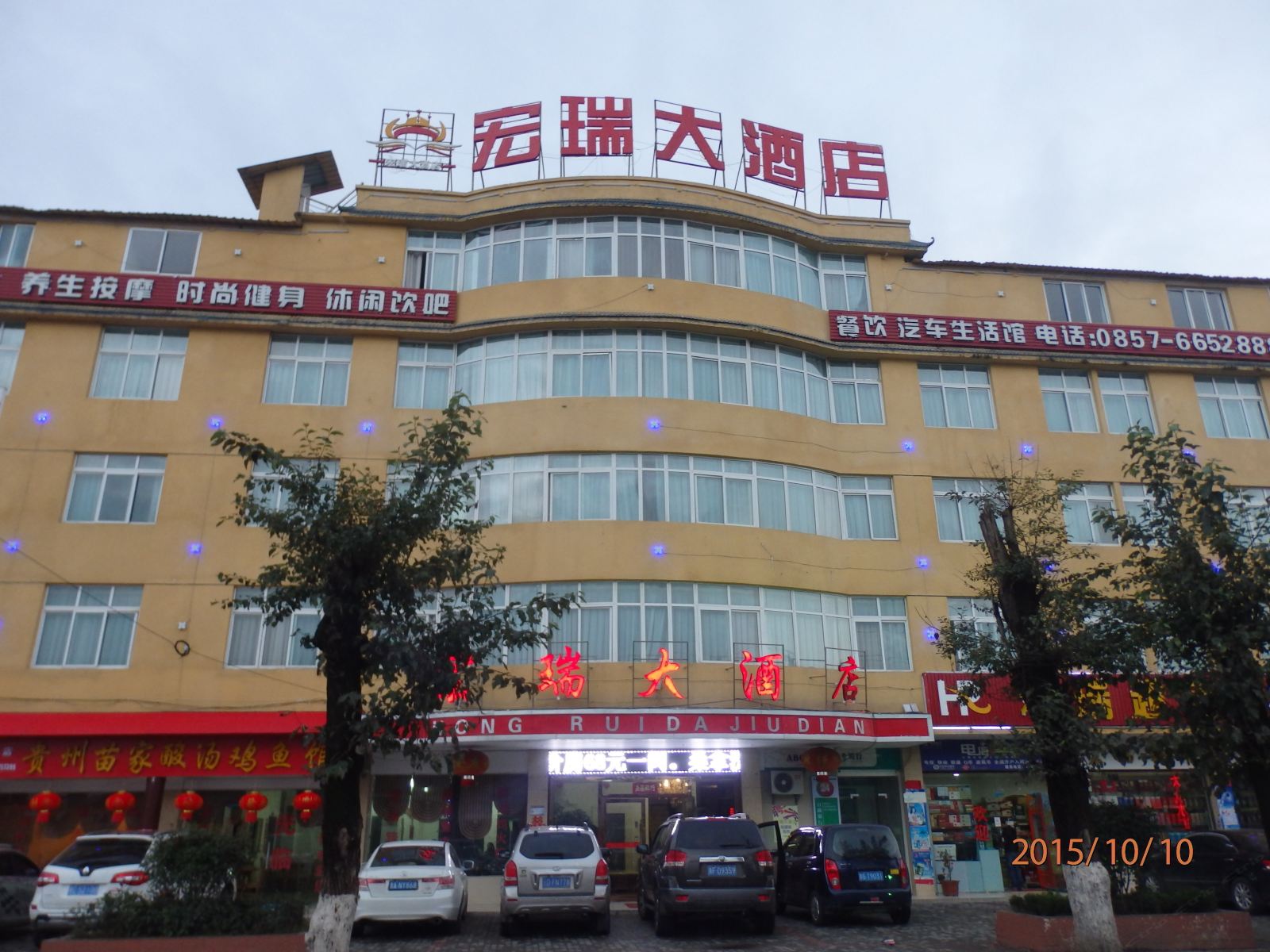 威宁宏瑞大酒店