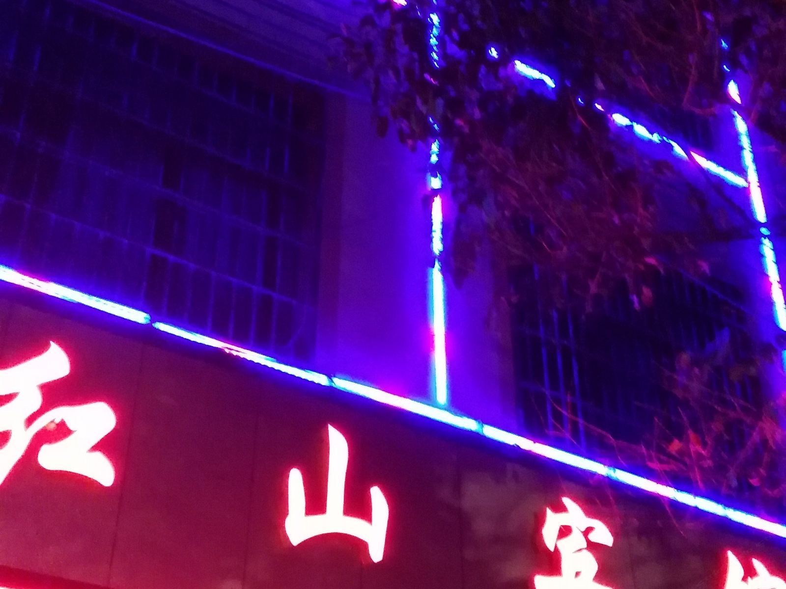 威宁红山宾馆