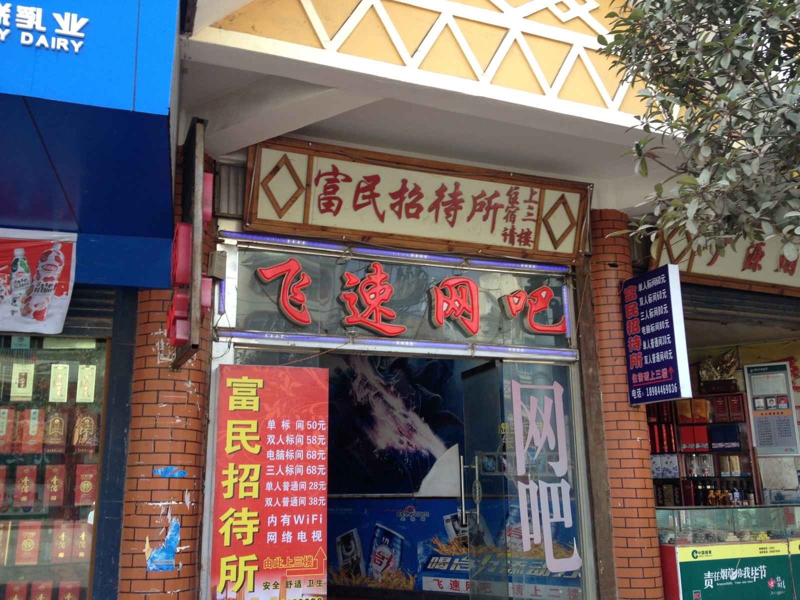 威宁富民招待所