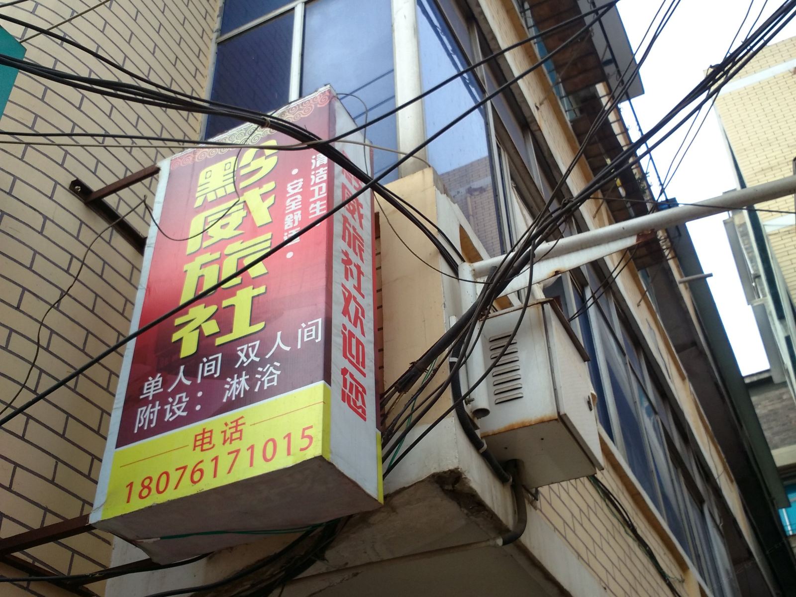 威宁黔威旅社