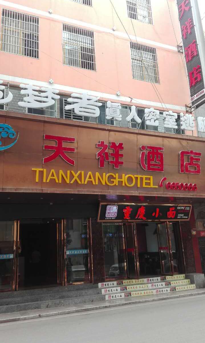 威宁天祥酒店