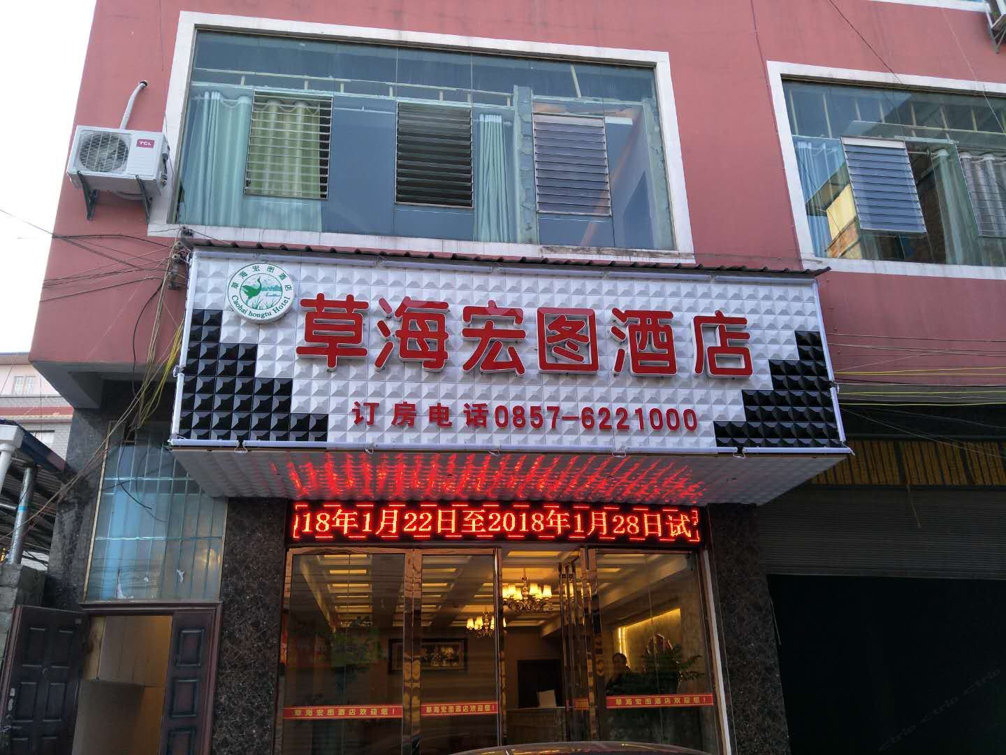 威宁草海宏图酒店