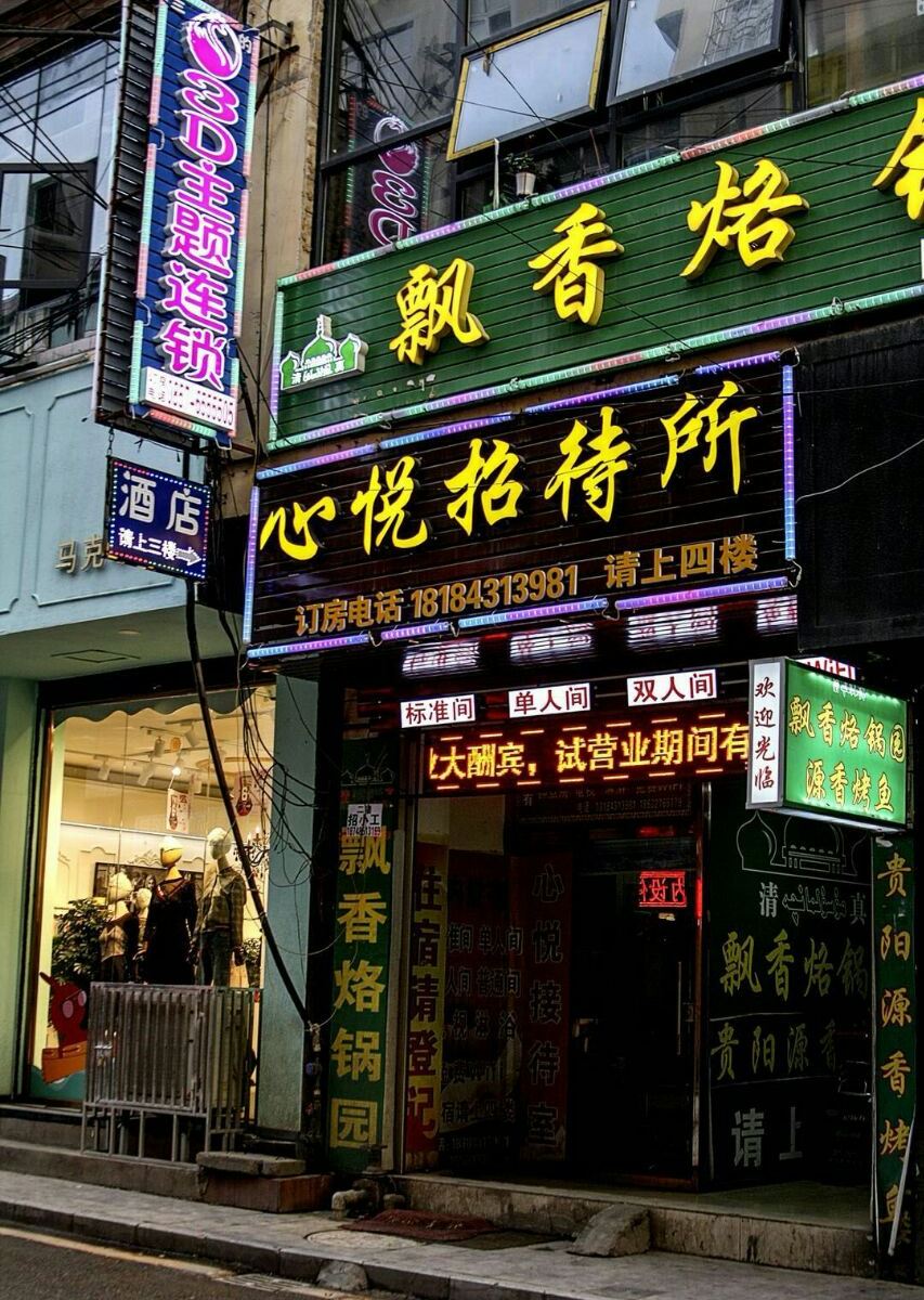 威宁3D主题连锁酒店