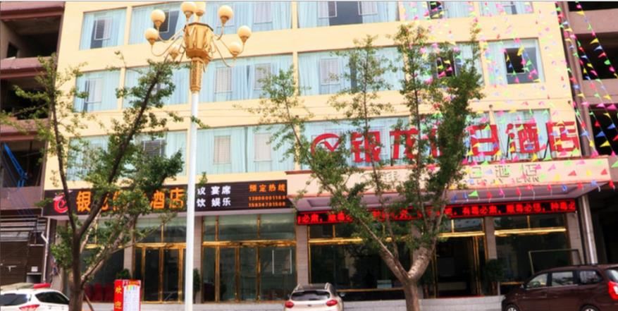 威宁银龙假日酒店