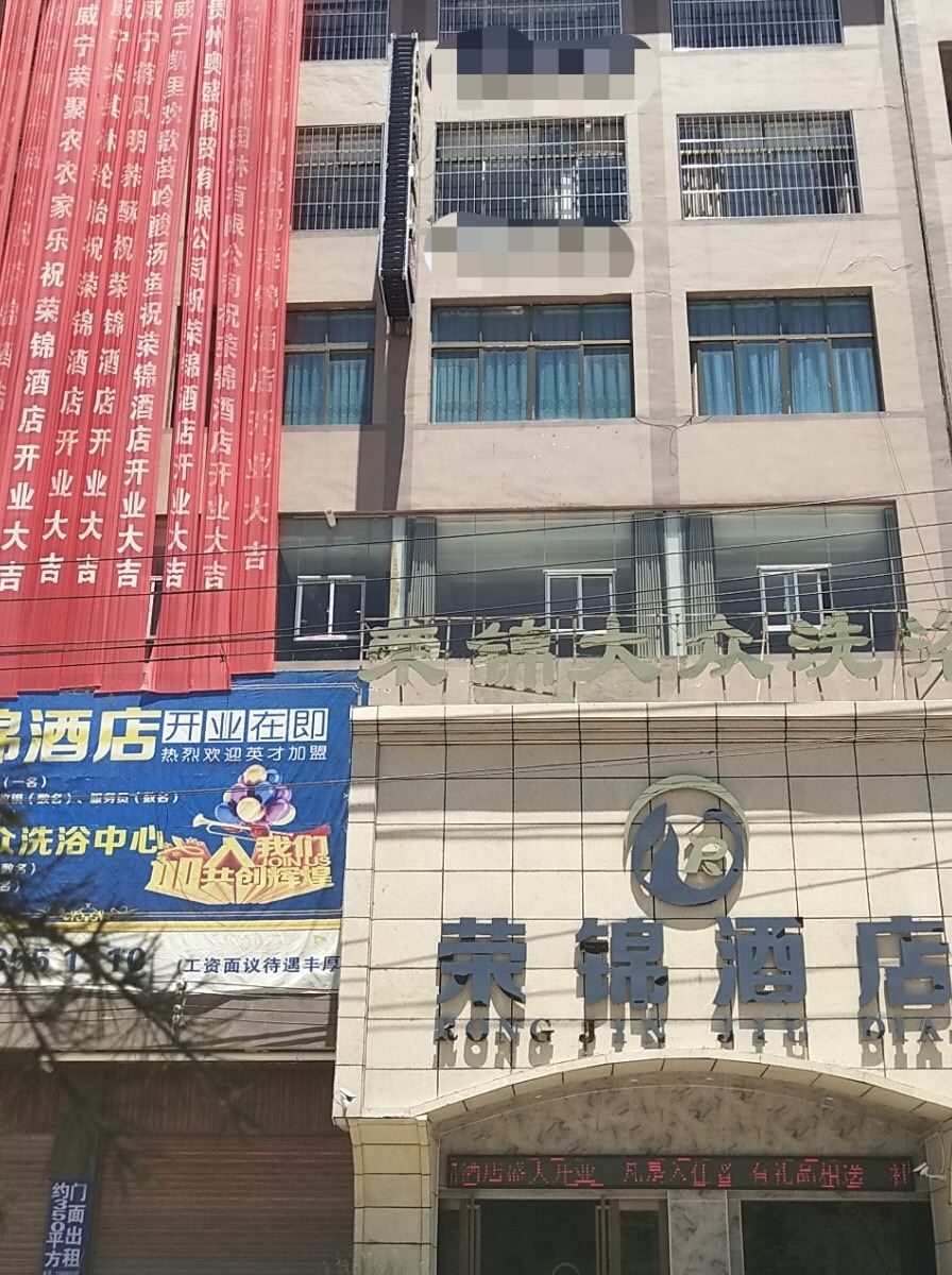 威宁荣锦酒店