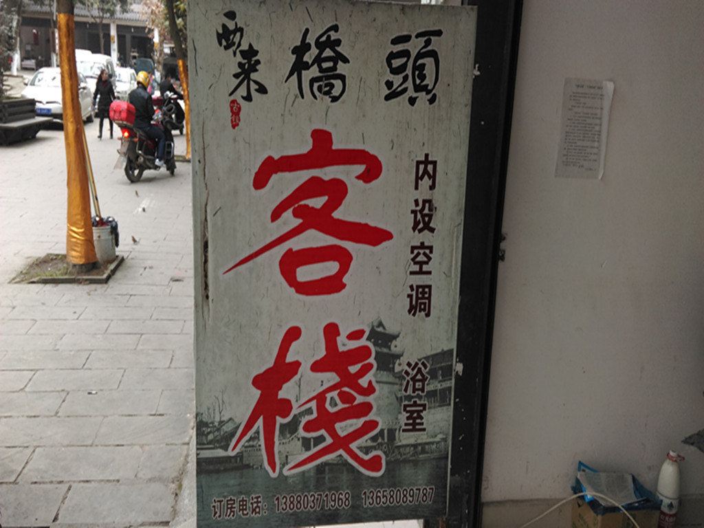 蒲江桥头客栈