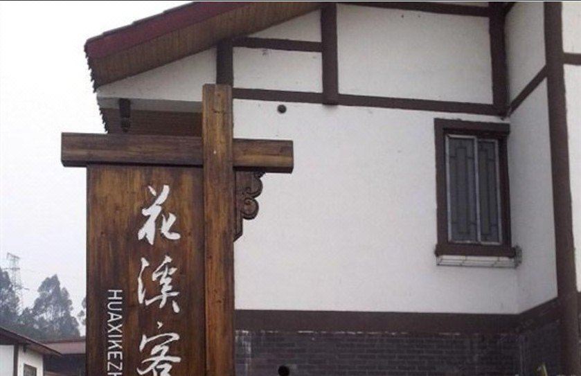 蒲江花溪客栈