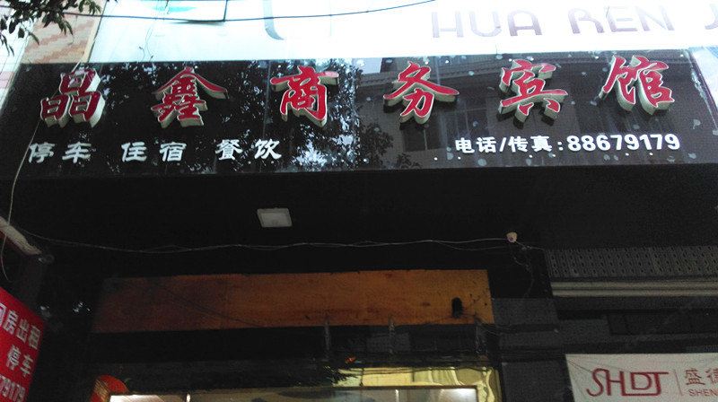 蒲江晶鑫商务酒店