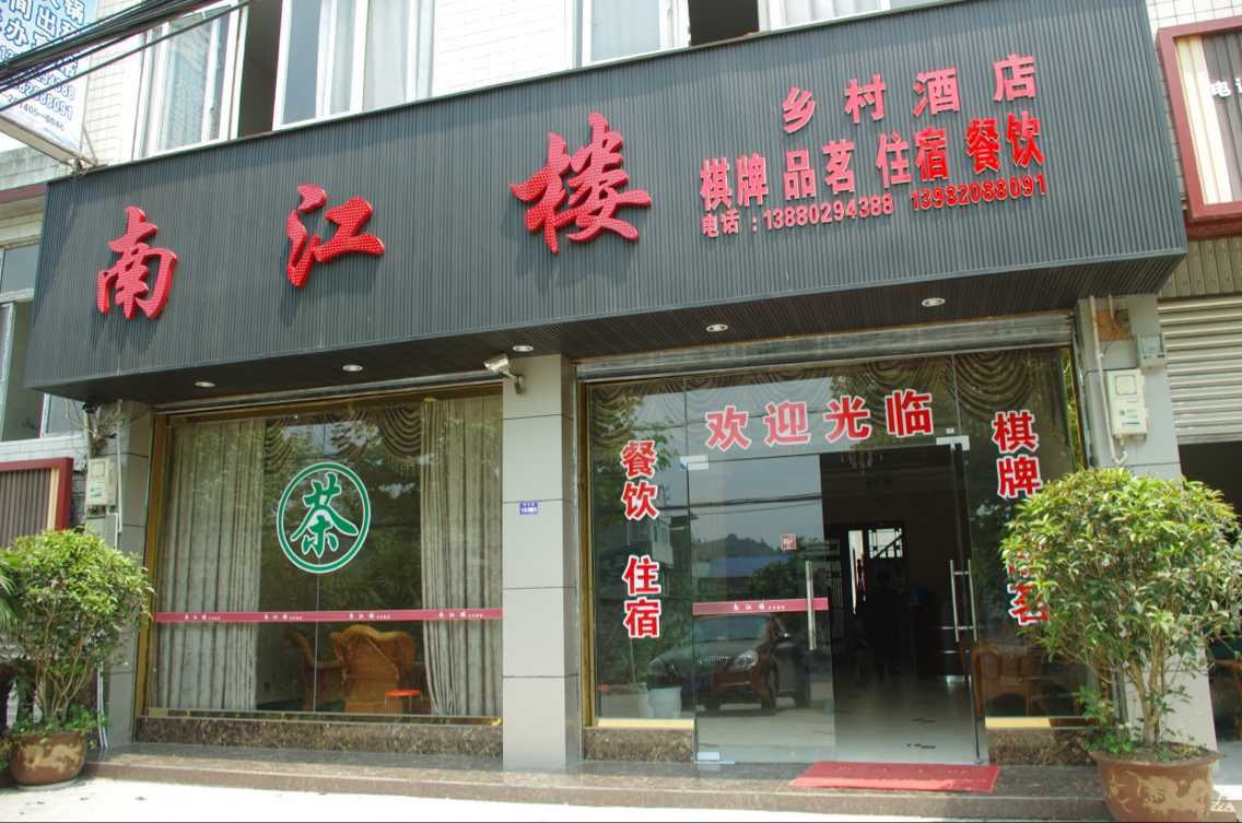 蒲江朝阳湖南江楼乡村农庄