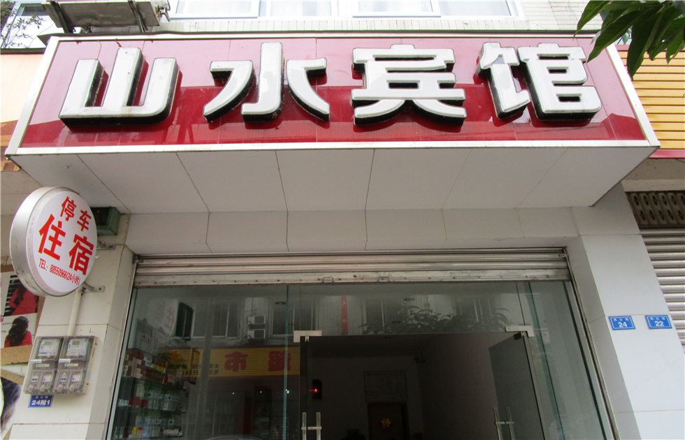 蒲江山水民宿