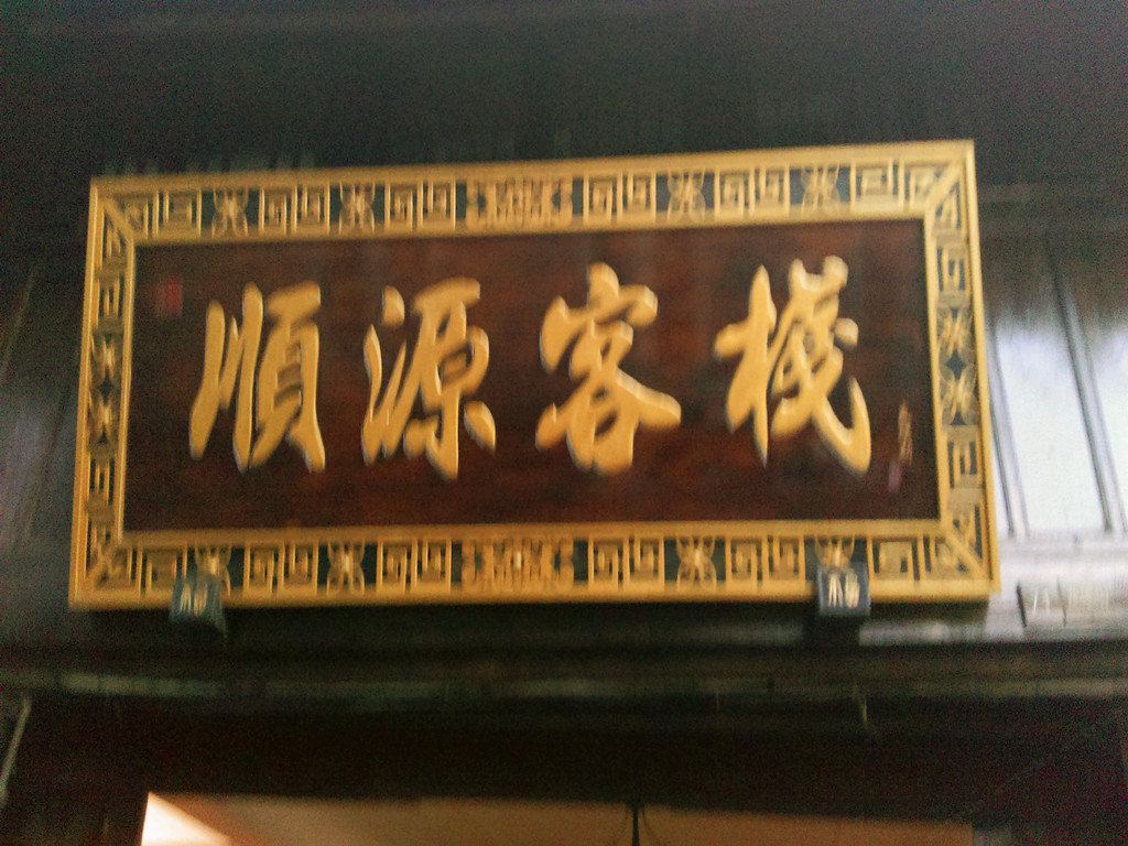 蒲江顺源客栈